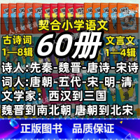 [古诗词+文言文]豪华大全套(60册) 小学通用 [正版]闯进诗词才子班秒懂漫画古诗词古文套装悦读版全60册第一辑小学生