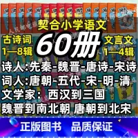 [古诗词+文言文]豪华大全套(60册) 小学通用 [正版]闯进诗词才子班秒懂漫画古诗词古文套装悦读版全60册第一辑小学生