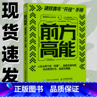 前方高能 + 认知觉醒 [正版]前方高能 硬核的HeyMatt著硬核青年开挂手册个人成长指南有效学习认知觉醒刻意练习