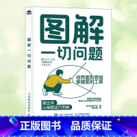 图解一切问题+拆解一切问题 [正版]图解一切问题培养图形思维掌握图形工具 用图形拆解难题提高工作效能和学习效率