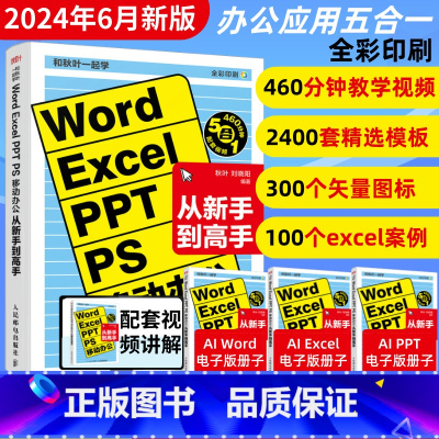 和秋叶一起学 Word Excel PPT PS 移动办公从新手到高手 [正版]2024Word Excel PPT P