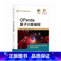 QPanda量子计算编程 Python编程量子计算量子编程量子信息计算机编程语言书籍 [正版]QPanda量子计算编程