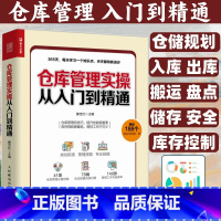 仓库管理实操从入门到精通+小团队管理的7个办法 [正版]仓库管理实操从入门到精通 仓库主管365天超级管理手册 企业管理