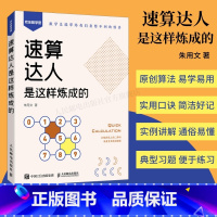 [正版]出版社速算达人是这样炼成的 附赠视频和练习题 口算代数实用口诀速算技巧 计算题强化训练考试数学