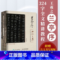 [正版]附全文书写视频兰亭序书法之美 324字全文精讲教程 贾存真王羲之兰亭序行书字帖临摹书法教程碑帖练字控笔