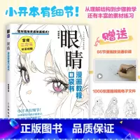 [套装6册]眼睛+腿脚+手部+动态+Q萌+古风 [正版]眼睛 漫画教程口袋书 人物眼睛绘画手绘基础漫画人物眼睛教程书二次