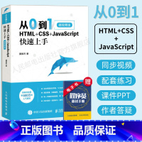 [正版]从0到1 HTML+CSS+JavaScript快速上手 网页网站制作设计书籍web前端开发程序设计编程开发入