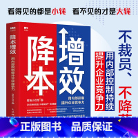 降本增效:用内部控制提升企业竞争力 [正版]降本增效 用内部控制提升企业竞争力 降低企业经营成本 人效倍人效倍增 竞争力