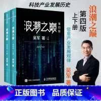 [正版]樊登浪潮之巅 第四4版 吴军数学之美文明之光大学之路见识态度全球科技通史吴军作品深度剖析信息产业智科普书