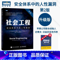 [正版]社会工程 安全体系中的人性漏洞 第2版 黑客书籍教程视频教程社会工程学攻击社会工程学库黑客攻防入门精通系统漏