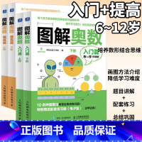 [全2册]图解奥数 入门篇+提高篇套装 [正版]全2册图解奥数 入门篇+提高篇套装 儿童数学启蒙书籍 图解小学奥数举一