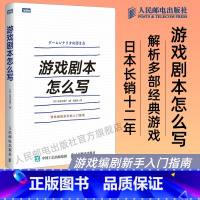 [正版]游戏剧本怎么写 游戏设计 游戏策划 角色创作系统讲解游戏剧本的构建之法游戏改变世界编剧新手的入门指南书籍