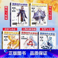 [正版]动漫绘画教程书全5册 漫画教程书漫画人物绘画 漫画创作必修课 基础+表情与动态+发型与个性+服装与配饰+角色与