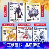 [正版]动漫绘画教程书全5册 漫画教程书漫画人物绘画 漫画创作必修课 基础+表情与动态+发型与个性+服装与配饰+角色与