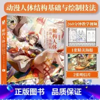 [正版]解构人体 动漫人体结构基础与绘制技法 漫画人物绘画二次元动漫绘画教程书人物手绘技法人体结构动态角色