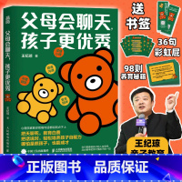 [正版]父母会聊天孩子更 王纪琼家庭教育 做会聊天的父母把话说到点子上 心理养育书籍 家庭教育亲子关系不做自我牺牲式中