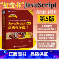 JavaScript高级程序设计 第5版 [正版]出版社 JavaScript高级程序设计第5版 js入门到精通书籍Ja