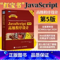 JavaScript高级程序设计 第5版 [正版]出版社 JavaScript高级程序设计第5版 js入门到精通书籍Ja