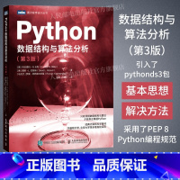 [正版]出版社Python数据结构与算法分析 第3版 python编程从入门到实战python数据分析教程自学全套语言