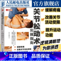 [正版]关节松动术实操指南缓解疼痛改善关节活动受限 提升运动功能 物理康复师培训教程
