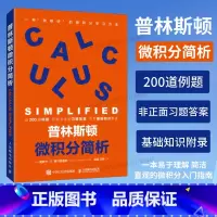 普林斯顿微积分简析 [正版]出版社普林斯顿微积分简析 帮助你更好的学习微积分 实用的微积分学习普林斯顿数学原理指南数学之