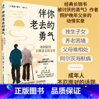 伴你老去的勇气 如何陪伴日渐老去的父母 [正版]伴你老去的勇气 如何陪伴日渐老去的父母 岸见一郎阿德勒心理学阿尔茨海默症