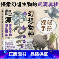 [正版]幻想物种起源 传说生物演化图鉴 川崎悟司日本科普动物进化解剖奥秘动漫科普绘本漫画书籍古生物研究跟动物交换身体