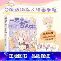 [正版]一不小心变人啦 Q版动物拟人绘画教程 漫画毛茸茸二次元拟人动漫绘画教程Q版漫画教程手绘动物幻想曲furry兽人