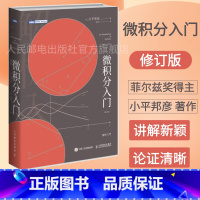 [正版]微积分入门 修订版 微积分 数学分析小平邦彦数值分析普林斯顿微积分读本 数学分析辅导书 托马斯微积分数学科普书