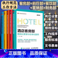 酒店管理套装5册 [正版]5册酒店管理专业书籍酒店客房部+餐饮部+财务部+营销部+前厅部精细化管理与标准化服务酒店管理类