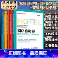 酒店管理套装5册 [正版]5册酒店管理专业书籍酒店客房部+餐饮部+财务部+营销部+前厅部精细化管理与标准化服务酒店管理类
