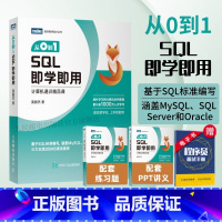 [正版]出版社从0到1 SQL即学即用 SQL数据库数据分析DBA查询存储数据统计 编程入门零基础自学SQL基础教程S