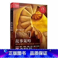 [正版]故事策略 剧作的23个故事段落 剧本创作短剧编剧短视频剧本写作小说网文新媒体脚本电影入门基础书人民邮电