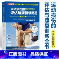 [正版]运动损伤的评估与康复训练全书 运动损伤的物理临床实践指南 运动解剖骨关节软组织解剖结构与运动特征康复书籍