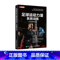 [正版]足球运动力量系统训练全彩图解修订版 足球力量训练基础书籍