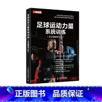 [正版]足球运动力量系统训练全彩图解修订版 足球力量训练基础书籍