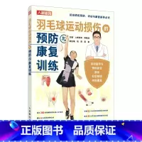 [正版]羽毛球运动损伤的预防与康复训练 运动康复书籍