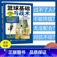 [正版]篮球训练书籍基础与战术 篮球入门技巧技术战术图解篮球高手教学书籍 看图学篮球解析详解教学篮球教练书籍