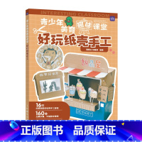 [正版]青少年美育趣味课堂 好玩纸壳手工 家庭亲子手工陪娃diy 美育美术劳动课堂教学指导作业案例集