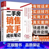 [正版]房产书籍二手房销售高手成长笔记 房地产销售技巧 房地产二手房营销中介卖房销售话术技巧书籍 置业顾问房产销售书籍