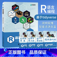 [正版]出版社R语言编程 基于tidyverse r语言编程数据分析编程入门零基础自学人工智能爬虫机器学习ggplot