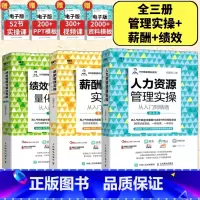 人力资源管理实操套装3册 [正版]人力资源管理实操从入门到精通绩效管理与量化考核薪酬管理实操常见问题解析HR提升人力资源