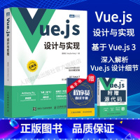 [正版]Vuejs设计与实现 深入浅出Vue.js3前端设计开发实战Vue.js3.0 Js前端框架从入门到精通计算机