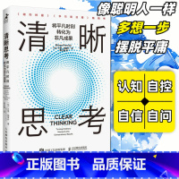 清晰思考 [正版]清晰思考 将平凡时刻转化为非凡成果 决策与判断认知思维刻意练习批判性思维方式成功励志书籍
