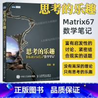 [正版]出版社思考的乐趣 Matrix67数学笔记 顾森 著 数学课外教辅书籍 科普读物 数学思维训练书籍 数学教程