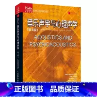 [正版]音乐声学与心理声学第4版 音频技术与录音艺术编码信号处理录音艺术音响工程和音乐制作基础听音室设计乐器声学习书人