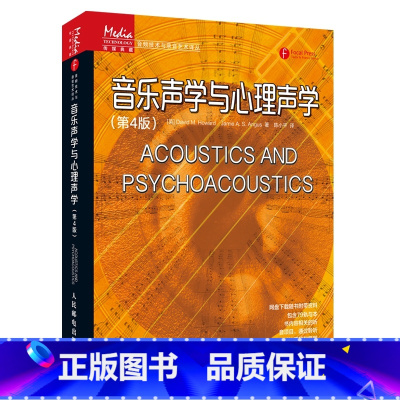 [正版]音乐声学与心理声学第4版 音频技术与录音艺术编码信号处理录音艺术音响工程和音乐制作基础听音室设计乐器声学习书人