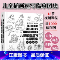 [正版]儿童插画速写临摹图集 视频课+图例柚子儿童插画绘制线稿临素描摹本黑白手绘线稿插画集儿童画绘画书速写临摹画册