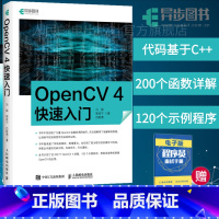 [正版]OpenCV 4快速入门 120个示例程序学习opencv4教程书籍轻松入门计算机视觉编程人脸识别图形和图像