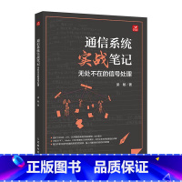 [正版]通信系统实战笔记 无处不在的信号处理